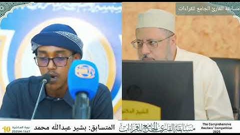 تلاوة طيبة للمتسابق بشير عبدالله محمد | فرع القراءات العشر – مسابقة القارئ الجامع للقراءات 2025