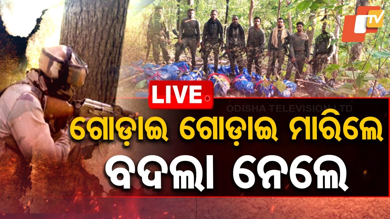 ????Live | ବଦଲା ନେଲେ, ଗୋଡ଼ାଇ ଗୋଡ଼ାଇ ମାରିଲେ | Naxal Encounter  Police | Chhattishgarh