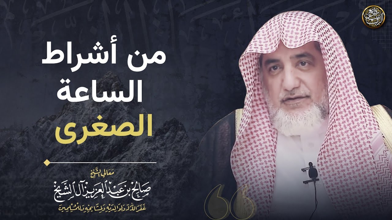 من أشراط الساعة الصغرى