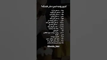 کدوم واسه اسم دختر قشنگه 