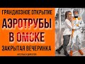 АЭРОТРУБА / ОТКРЫТИЕ В ОМСКЕ / ЗАКРЫТОЕ МЕРОПРИЯТИЕ/ ИНТЕРВЬЮ С ДИРЕКТОРОМ