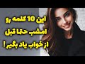 این 10 کلمه رو امشب حتما قبل از خواب یاد بگیر شروعی جدید برای یادگیری زبان انگلیسی