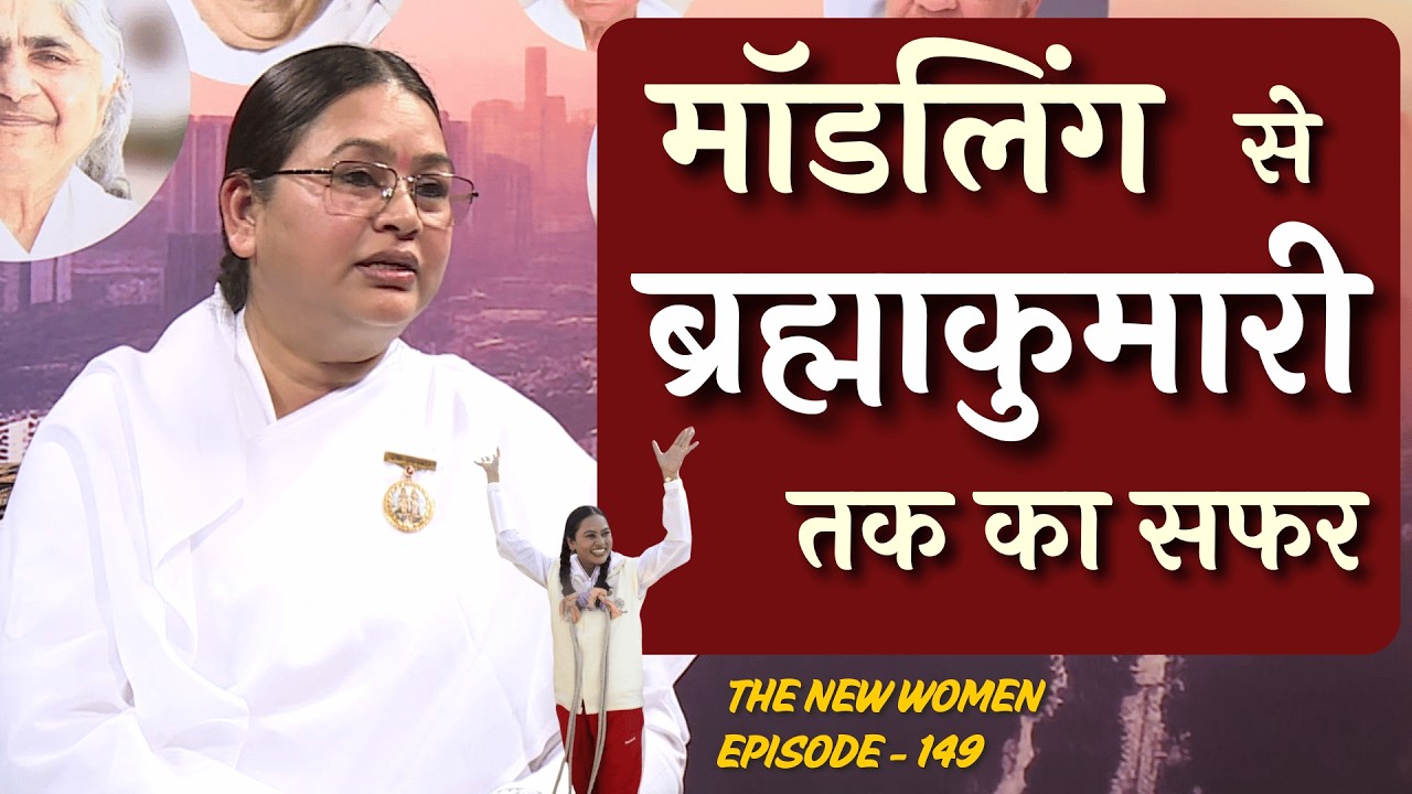 मॉडलिंग से ब्रह्माकुमारी तक का सफर !  | BK Rani Didi -TNW - 149 #bkranididi