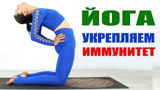 Как Укрепить Иммунитет Йогой | Йога Для Здоровья И Йога В Домашних Условиях | Йога Chilelavida