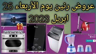 عروض رنين اليوم و اسعار الشاشات فى رنين عروض رنين 2023