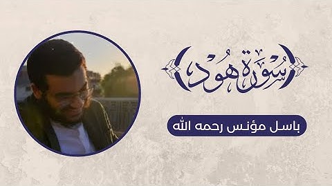 تلاوة لما تيسر من سورة هود - باسل مؤنس رحمه الله