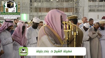 تلاوة رائعة للشيخ د. بندر بليلة | صلاة المغرب 9 ربيع الأول 1440هـ ~ سورتي البينة والزلزلة