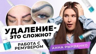 Removing permanent eyebrow makeup with Hanafy remover | PMU Master Anna Ryndenko screenshot 5