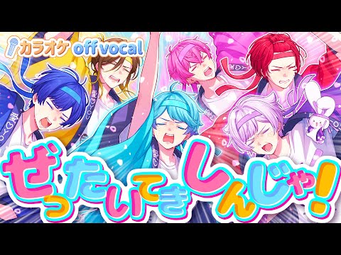 【カラオケ】ぜったいてきしんじゃ！/ いれいす【off vocal】