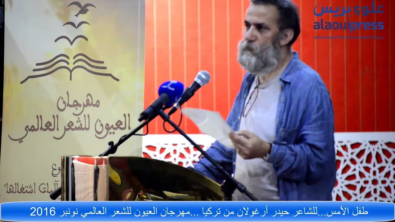 الشاعر حيدر أرغولان في مهرجان الشعر العالمي بمدينة العيون بالمغرب عام 2016