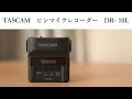 TASCAM ピンマイクレコーダー　DR-10L