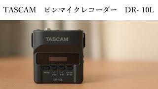 TASCAM ピンマイクレコーダー　DR-10L