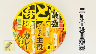 【先行販売商品】最新情報💡日清食品✨熱湯注いで８分待つ⌛最強どん兵衛カレーうどん🥢極太麺＆お出汁＆揚げも格段に美味さアップ⤴立ち食いうどん屋完敗か✨しかし気になる点もある和風カップ麺 2月19日発売