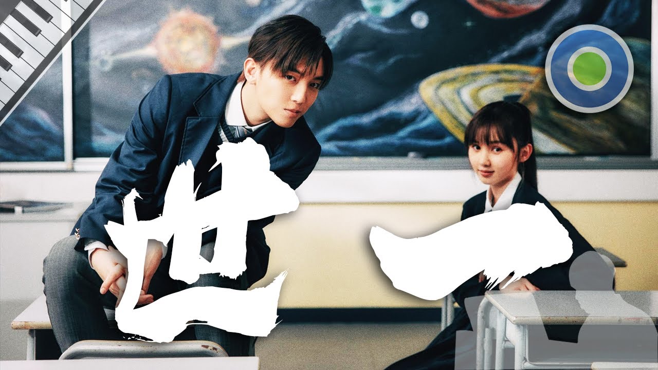 世一【鋼琴版】(主唱: MC 張天賦 )