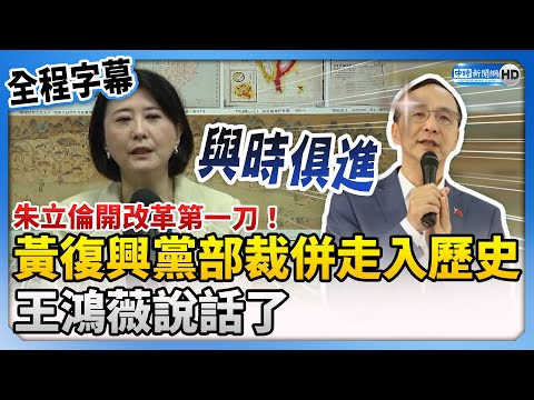 【全程字幕】朱立倫開改革第一刀！黃復興黨部裁併走入歷史 王鴻薇說話了 @ChinaTimes