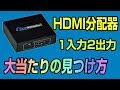 【豆知識】 1入力2出力 HDMI分配器 大当たりのスプリッターを探し当てよう！ PS4