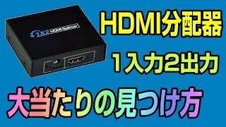 【豆知識】 1入力2出力 HDMI分配器 大当たりのスプリッターを探し当てよう！ PS4