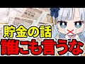 【貯金マウント】金持ち自慢をすると損をする理由【お金は隠せ】
