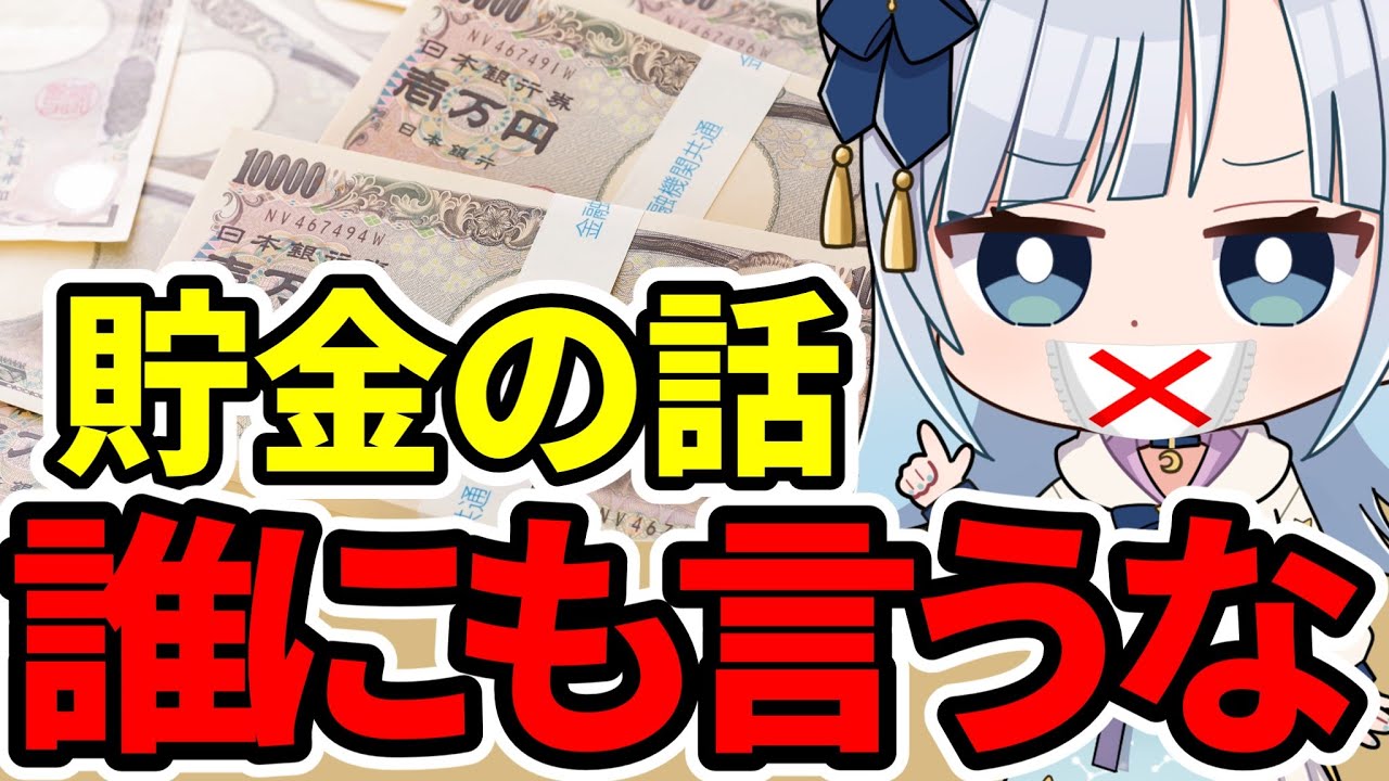 【貯金マウント】金持ち自慢をすると損をする理由【お金は隠せ】