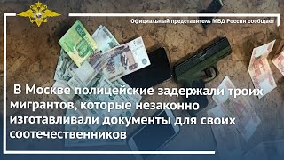 Ирина Волк:В Москве полицейские задержали троих мигрантов, которые незаконно изготавливали документы