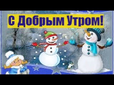 С Добрым Утром! Потянись! Мило Улыбнись! Доброе Утро! Прекрасного Дня! Утренний Привет Тебе!