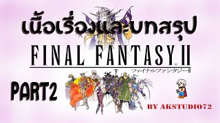เรื่องราวและบทสรุป Final Fantasy2 [Pixel Remaster] Part2