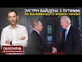 Зустріч Байдена з Путіним: які висновки варто зробити Україні? | Політклуб