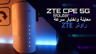 راوتر Zte 5g | معاينة و اختبار السرعة