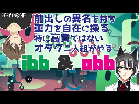 【ibb＆obb】前出しの異名を持ち重力を自在に操る高貴ではないオタク二人組【センリ＆小槍】