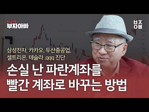 손실 난 파란 계좌를 빨간 계좌로 바꾸는 방법ㅣ삼성전자, 카카오, 두산중공업, 셀트리온, 테슬라, qqq 진단