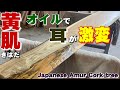 【耳が独特】キハダ一枚板×オイル仕上げ【木の店さんもく】How To Apply Oil Stain Finish To Japanese Amur Cork tree