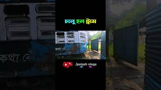 কলকাতা গড়িয়াহাট ট্রাম #tram #ব্লগ #goriahat #wbtc #bengalivlog