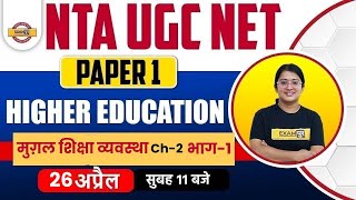 NTA UGC NET Paper 1 | Higher Education System | Mughal Period Education System | By Jyoti Joshi Mam