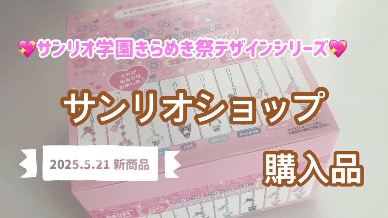 サンリオ学園きらめき祭シークレットストラップBOXセット サンリオ学園きらめき祭シークレットストラップBOXセット ストラップ