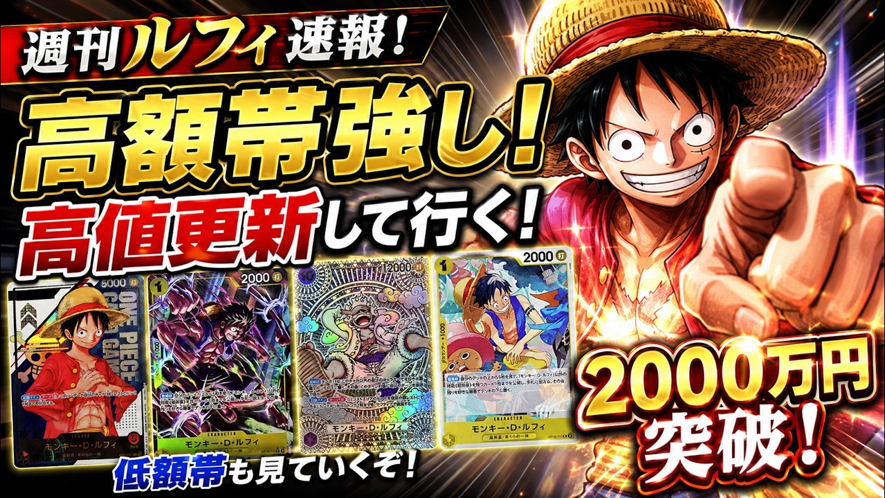 話題沸騰！！ルフィ まとめ売り Weekly Luffy News Flash] Astonishing price breaks 20 million yen
