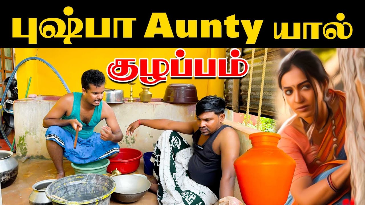 புஷ்பா aunty யால் குழப்பம் | | Akkuddiyum pichumaniyum #akkuddipichumani