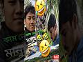 Funny vlogs🤣😂 কাম নোপোৱা vlogs😂🤣#shorts #funny #ytshorts #viralvideo #trending #comedy