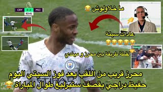 فوز السيتي بدون محرز و ديبروين و الدراجي يقصف ستيرليغ / كريستال بالاس 0-2 مانشيستر سيتي