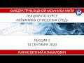 Механика сплошных сред: механика твёрдого и деформируемого тела, Рыжак Е.И., 14.09.20