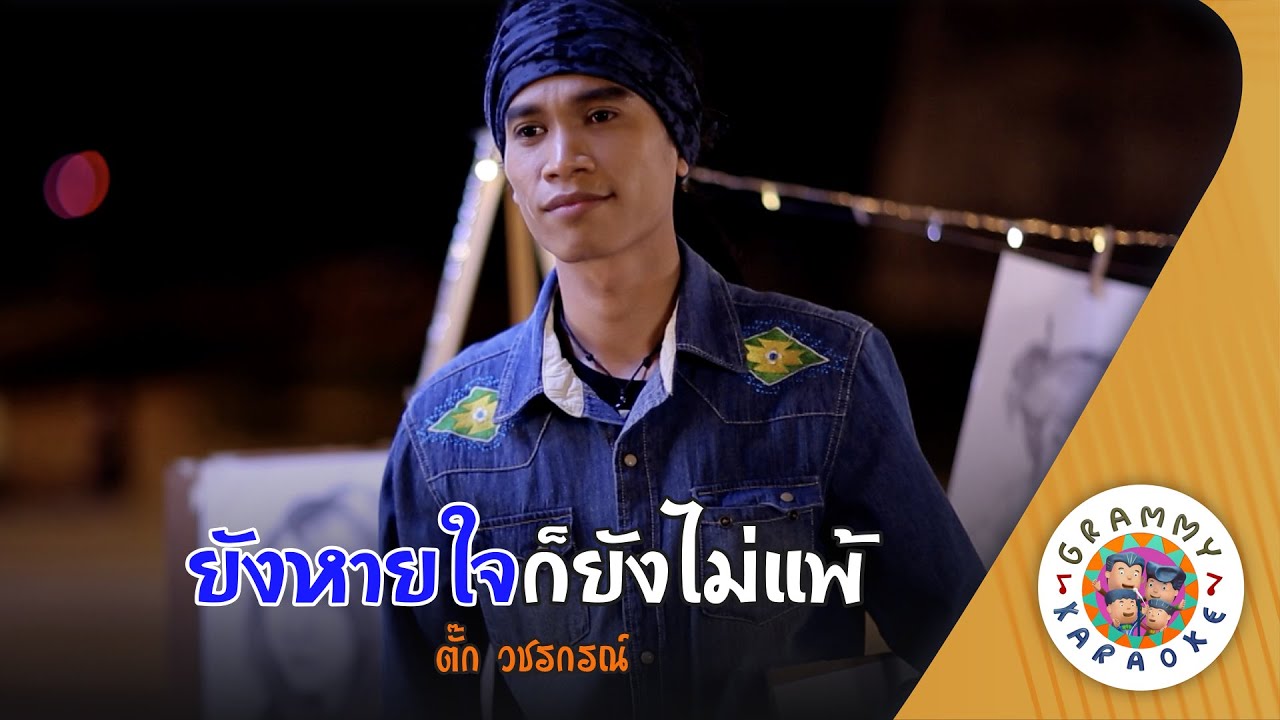 คาราโอเกะ ยังหายใจก็ยังไม่แพ้ (Yang-Hai-Chai-Ko-Yang-Mai-Phae) - ตั๊ก วชรกรณ์ [ Original Karaoke ]