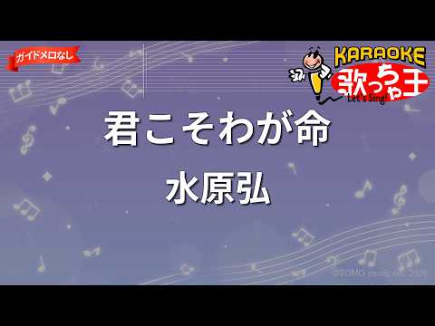 【ガイドなし】君こそわが命/水原弘【カラオケ】