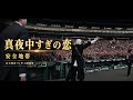 安全地帶 「真夜中すぎの恋」/안전지대「한밤중이 지난 사랑」