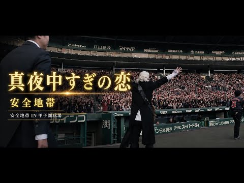 安全地帶 「真夜中すぎの恋」/안전지대「한밤중이 지난 사랑」
