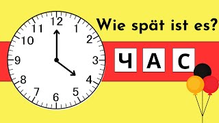 Час у німецькій мові 🙌👌