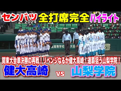 【センバツ高校野球 健大高崎 vs 山梨学院　全打席完全ハイライト】関東大会準決勝で戦った両チーム！涙を流した健大高崎リベンジなるか！？　連覇を狙う山梨学院！　2024.3.28 阪神甲子園球場