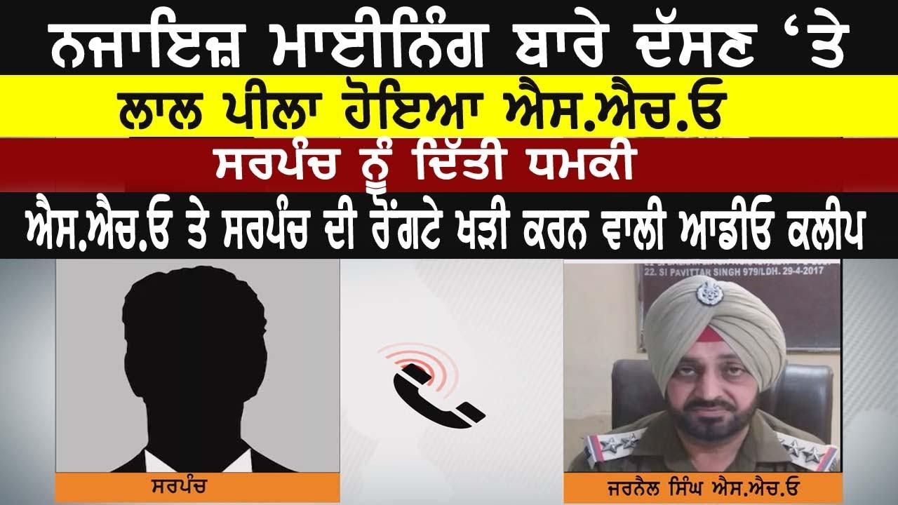 SARPANCH  vs  S.H.O ਸਰਪੰਚ ਤੇ  ਐਸ.ਐਚ.ਓ  ਦੀ ਰੋਂਗਟੇ ਖੜੀ ਕਰਨ ਵਾਲੀ ਆਡੀਓ ਕਲੀਪ | Channel Punjab | SHO |
