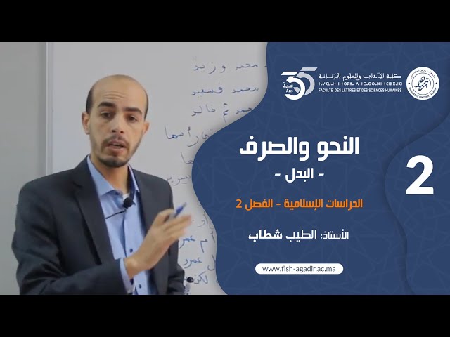 سلسلة محاضرات الدراسات الإسلامية - مادة النحو والصرف - الفصل 2 - المقطع الثاني: البدل