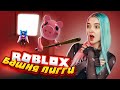 БАШНЯ ПИГГИ 😲► Roblox TILKA PLAY ► РОБЛОКС