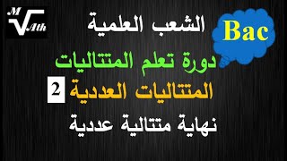 المتتاليات 2 نهاية متتالية عددية. رياضي.علوم تجريبية . تقني رياضي