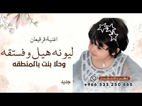 اغنية قرقيعان ليونه هيل وفستقه وحلا بنت بالمنطقه ـ 2026قرقيعان 